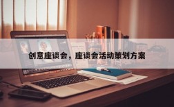 创意座谈会，座谈会活动策划方案