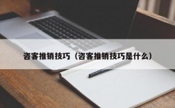 咨客推销技巧（咨客推销技巧是什么）