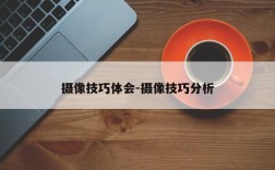 摄像技巧体会-摄像技巧分析