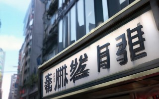 岚山电路板维修点地址在哪里