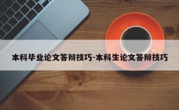 本科毕业论文答辩技巧-本科生论文答辩技巧