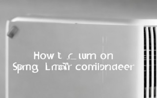 春兰空调怎么打开