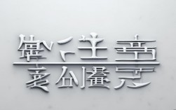 汉字创意字体设计图片