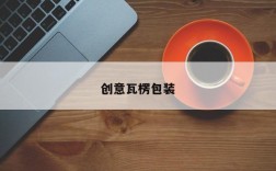 创意瓦楞包装