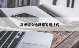 高考语文选择题答题技巧
