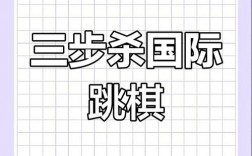 国际跳棋基本技巧有哪些？