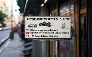 牟平哪里有专业的球鞋维修点？服务项目有哪些？