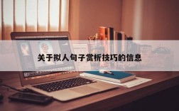 关于拟人句子赏析技巧的信息