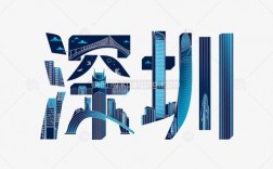 深圳字体创意，如何点亮城市视觉记忆？