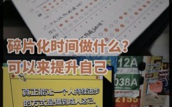 零碎时间有哪些高效利用技巧？