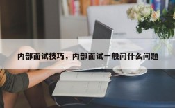 内部面试技巧，内部面试一般问什么问题