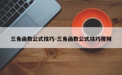 三角函数公式技巧-三角函数公式技巧视频