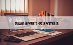 笑话的编写技巧-笑话写作技法