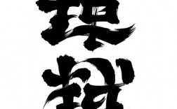 创意翻转字，翻转字体设计