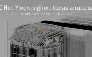 空调不运转的常见原因及解决方法