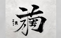 子字创意写法，子字创意写法图片