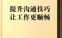 沟通技巧如何有效提升？