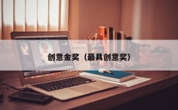 创意金奖（最具创意奖）