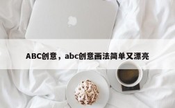 ABC创意，abc创意画法简单又漂亮