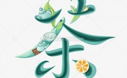 茶的创意字，如何玩出花样？