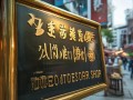 兰州哪里有专业足球鞋维修点？地址查询