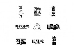 字的创意与设计