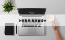 创意酷图-酷图案设计