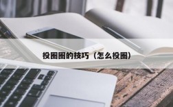 投圈圈的技巧（怎么投圈）