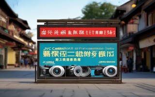 西安哪里可以维修JVC摄像机？专业维修点推荐指南