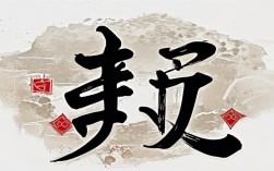 礼字创意图片，礼字创意图片头像大全
