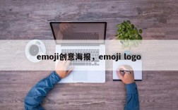 emoji创意海报，emoji logo