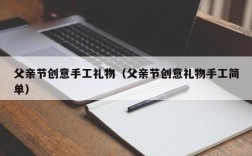 父亲节创意手工礼物（父亲节创意礼物手工简单）