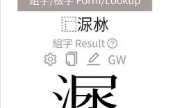 三点水字体创意