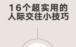 交往技巧，人际交往技巧