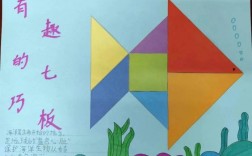 二年级数学图形创意画，二年级数学图形创意画并带文字说明