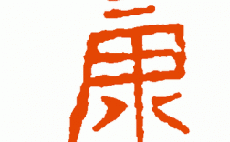 康字创意画，康字创意画幼儿园