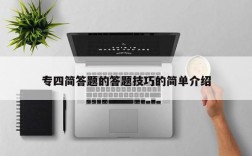 专四简答题的答题技巧的简单介绍