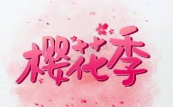 樱花创意字体如何突破传统审美，让文字在花影中绽放独特设计魅力？