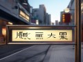 蚌埠红心家电维修点地址在哪里？