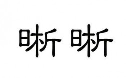 晰字创意图，晰字图片