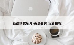 英语创意名片-英语名片 设计模板