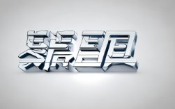 汉字创意字体，汉字创意字体设计图片