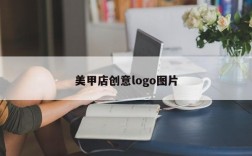 美甲店创意logo图片