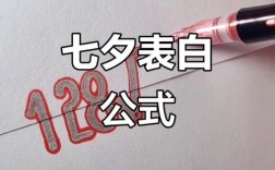 七夕情人节表白技巧