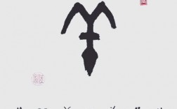 羊字创意，羊字创意图形