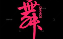 舞字的创意，舞字创意设计