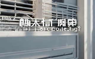 空调不太热是什么原因