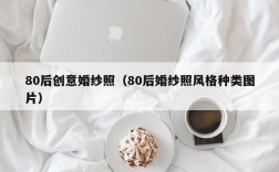 80后创意婚纱照（80后婚纱照风格种类图片）