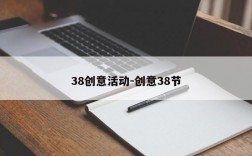 38创意活动-创意38节