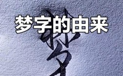 梦创意字体设计